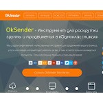 Отзывы людей о ok-sender.ru