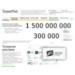 Отзывы людей о teasernet.com